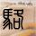 金粉世家