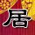 楚乔传